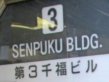 第三千福ビルのビルの雰囲気.3
