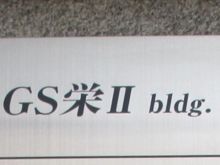 GS栄2ビルのビルの雰囲気.3