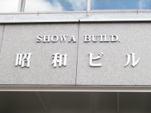 ネームプレート:昭和ビル