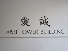 アイセイタワービルのビルの雰囲気.2