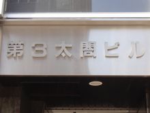 ネームプレート：第3