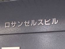 ロサンゼルスビルのビルの雰囲気.3