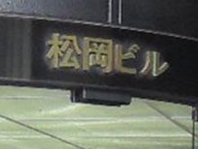 松岡ビルディングのビルの雰囲気.2