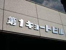 第1キョートビルのビルの雰囲気.3