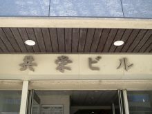 共栄ビルのビルの雰囲気.6