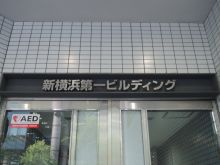 ネームプレート:新横浜第一ビルディング