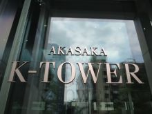 ネームプレート：AKASAKA K-TOWER