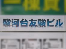 ネームプレート：駿河台友駿ビル