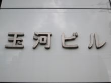 ネームプレート：玉河ビル