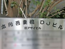 ネームプレート：本所吾妻橋DJビル