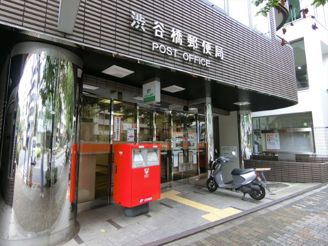 徒歩2分の渋谷橋郵便局