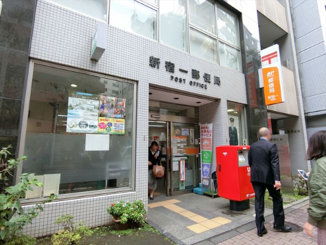 近くにある新宿一郵便局