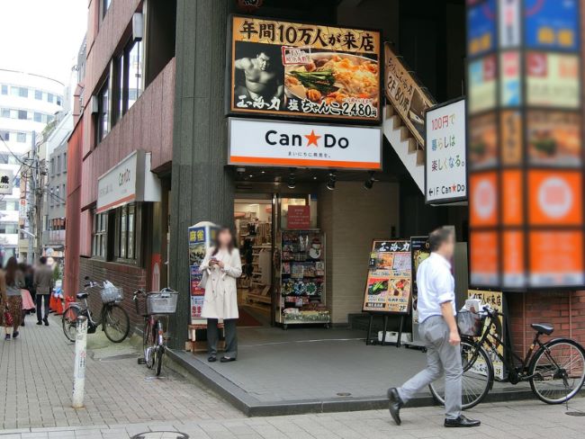 至近のキャンドゥ 赤坂一ツ木通り店