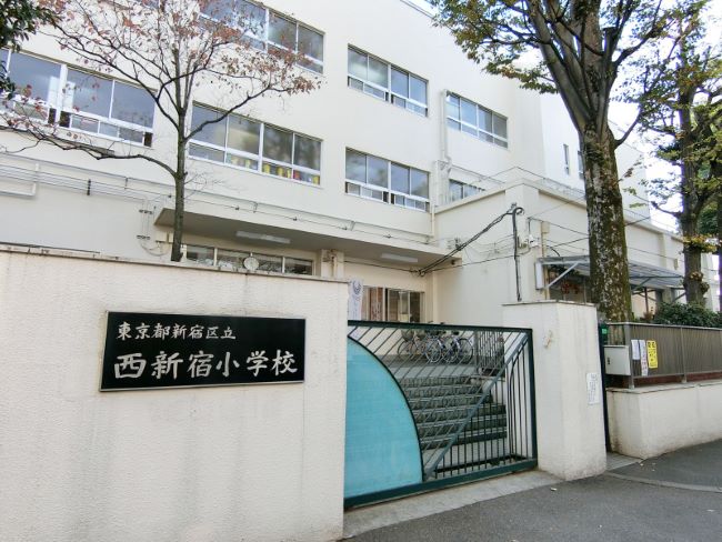付近の西新宿小学校