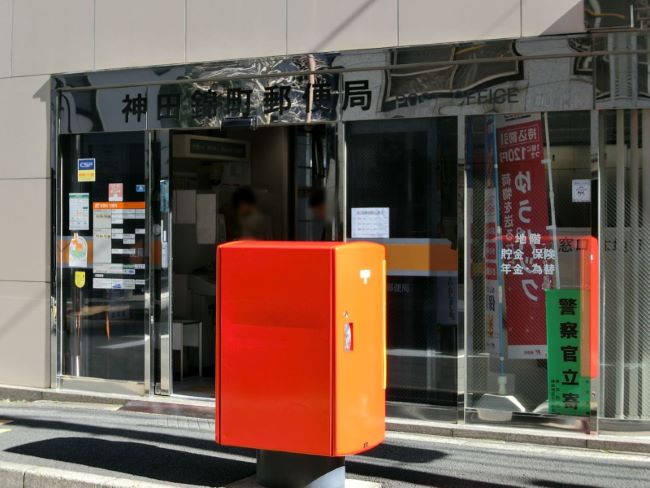 至近の神田錦町郵便局