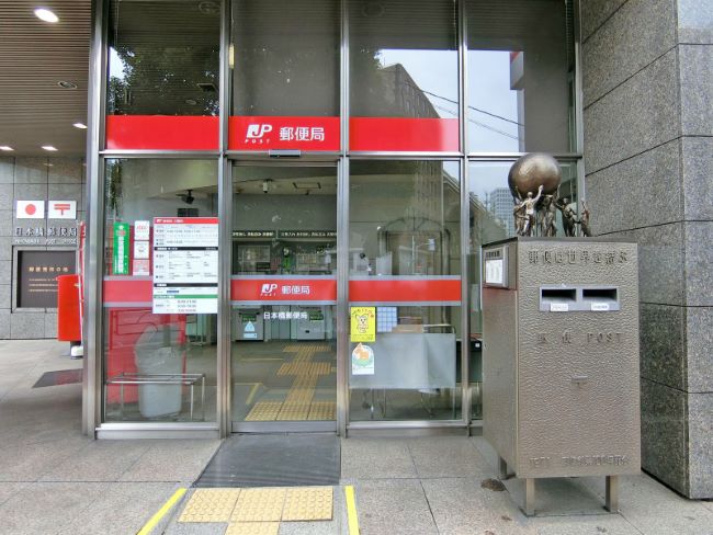 徒歩2分の日本橋郵便局