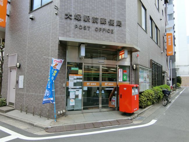至近の大塚駅前郵便局