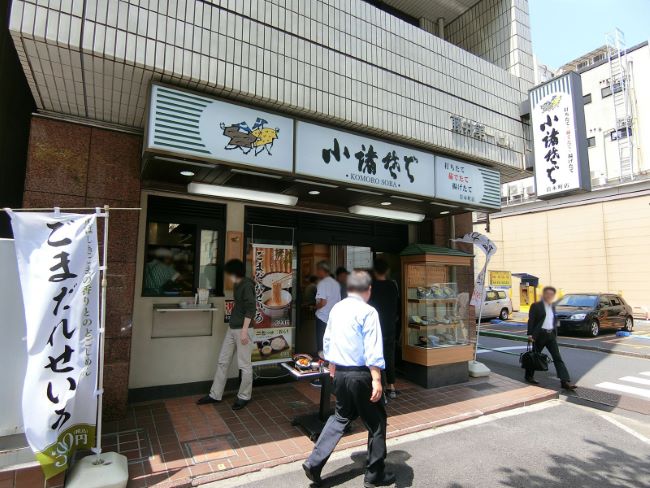 隣の小諸そば岩本町店