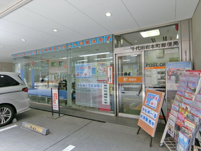 徒歩2分の千代田岩本町郵便局