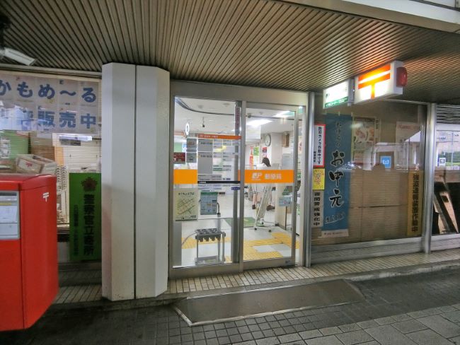 徒歩3分の東京シティターミナル内郵便局