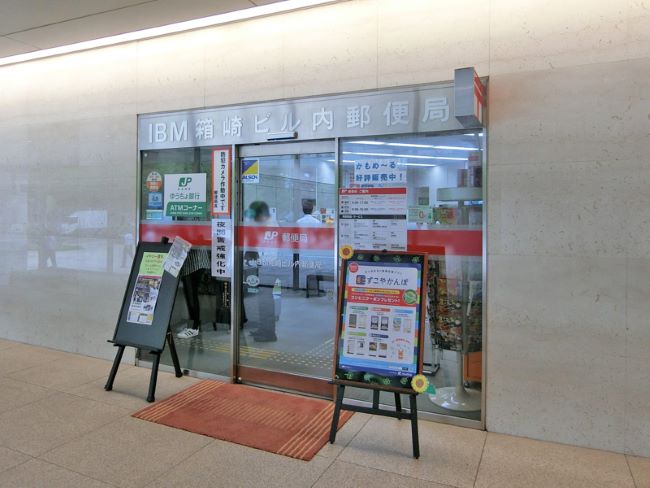徒歩1分のIBM箱崎ビル内郵便局