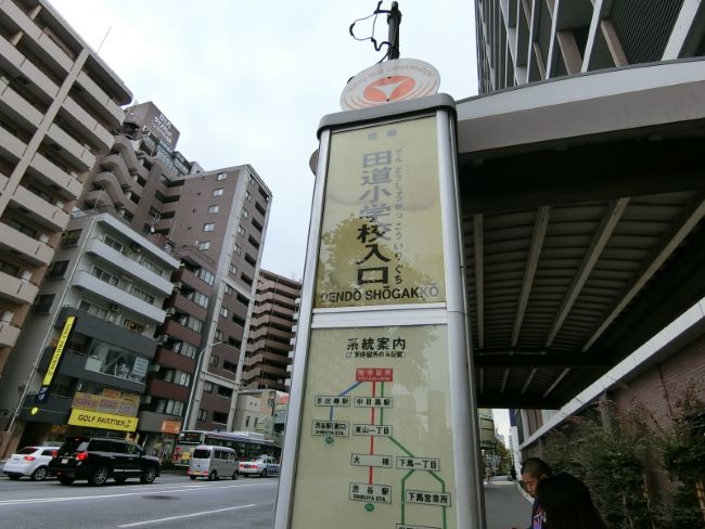 最寄りのバス停「田道小学校入口」