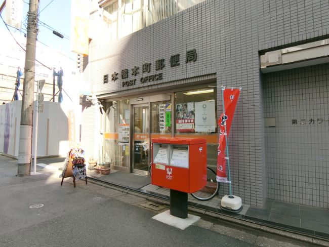 徒歩1分の日本橋本町郵便局