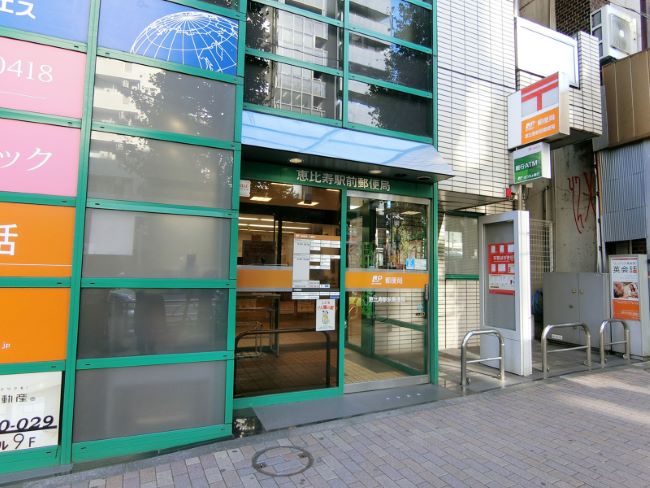 至近の恵比寿駅前郵便局