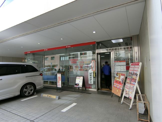 徒歩1分の千代田岩本町郵便局