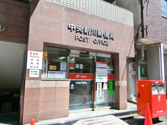 徒歩4分の中央新川郵便局