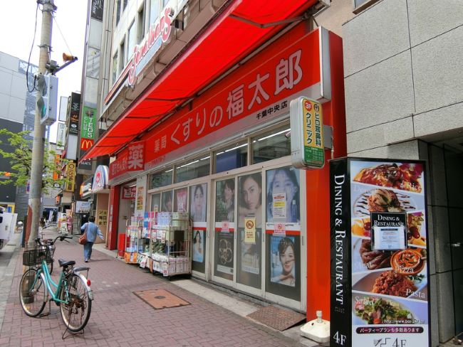 近くのくすりの福太郎 千葉中央店