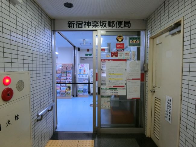 徒歩1分の新宿神楽坂郵便局