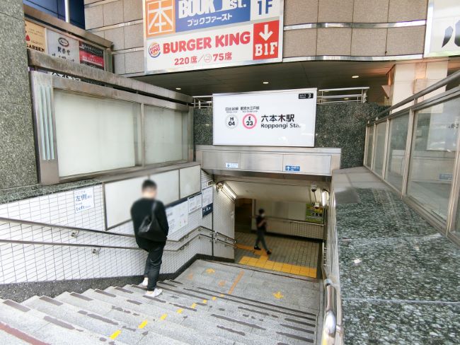 「六本木駅」も利用可能