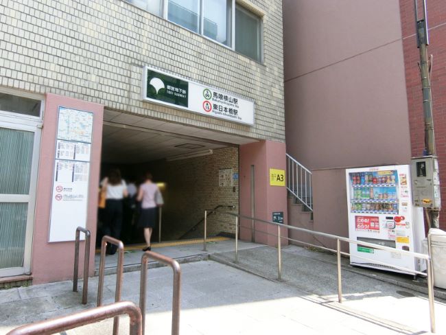 「東日本橋駅」「馬喰横山駅」も利用可能