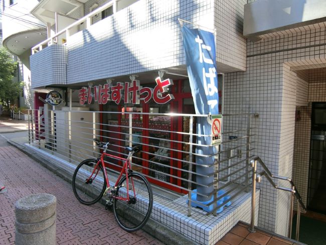 至近のまいばすけっと 渋谷神山町店