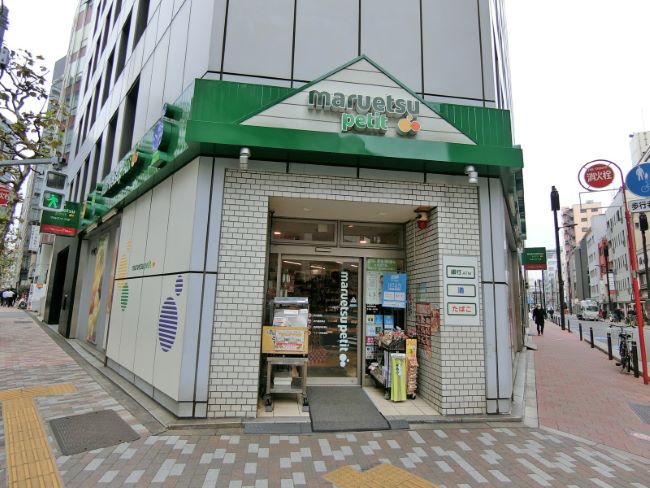 至近のマルエツ プチ 神田司町店