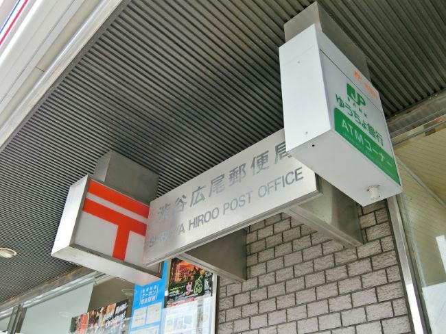 徒歩2分の渋谷広尾郵便局