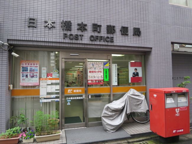 徒歩5分の日本橋本町郵便局