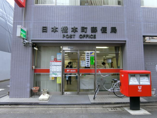 徒歩1分の日本橋本町郵便局