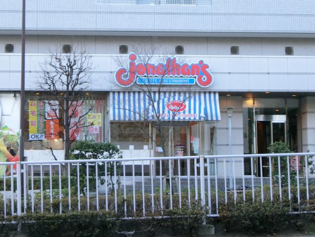 隣のジョナサン 中野坂上店