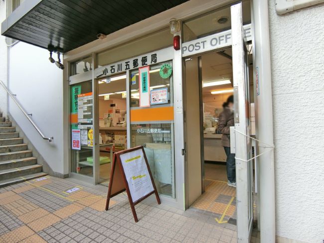徒歩3分の小石川五郵便局