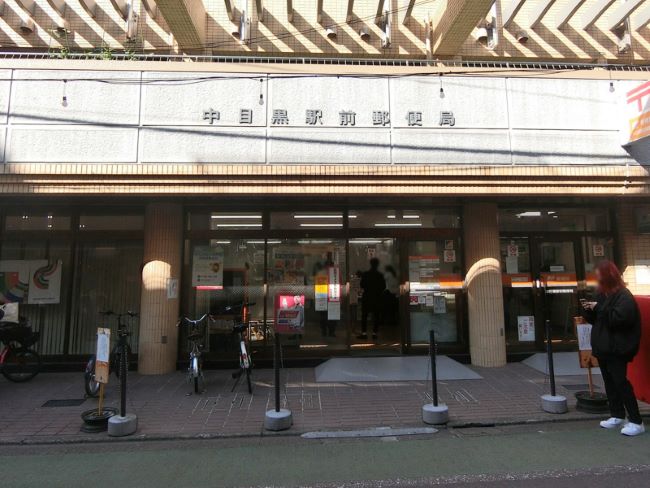 徒歩3分の中目黒駅前郵便局