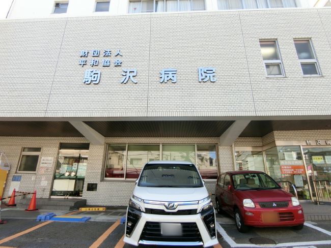 近くの駒沢病院