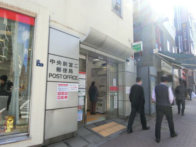 至近の中央新富二郵便局