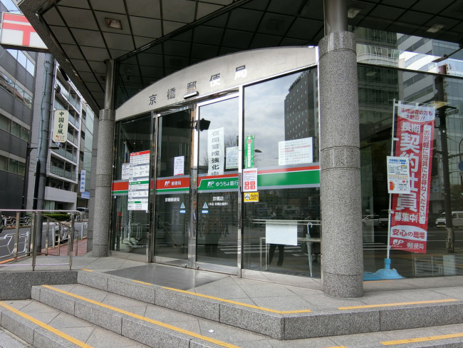 徒歩4分の京橋郵便局