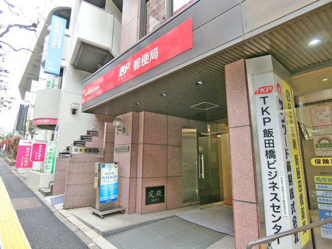 向かいの通りの飯田橋東口郵便局