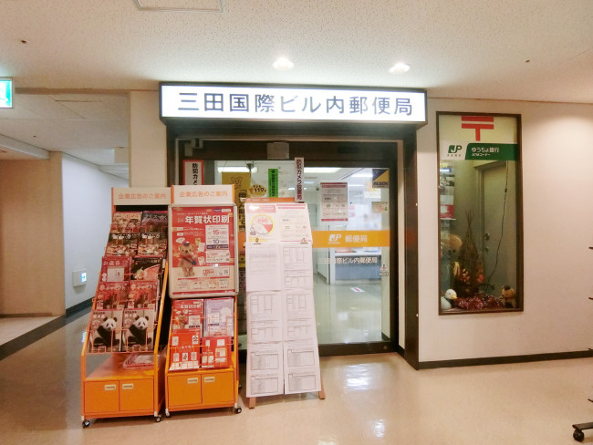 三田国際ビル内郵便局