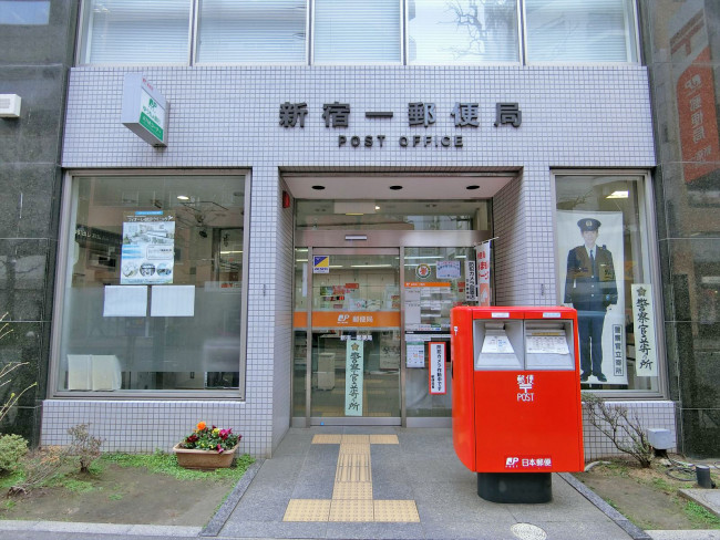 徒歩4分の新宿一郵便局