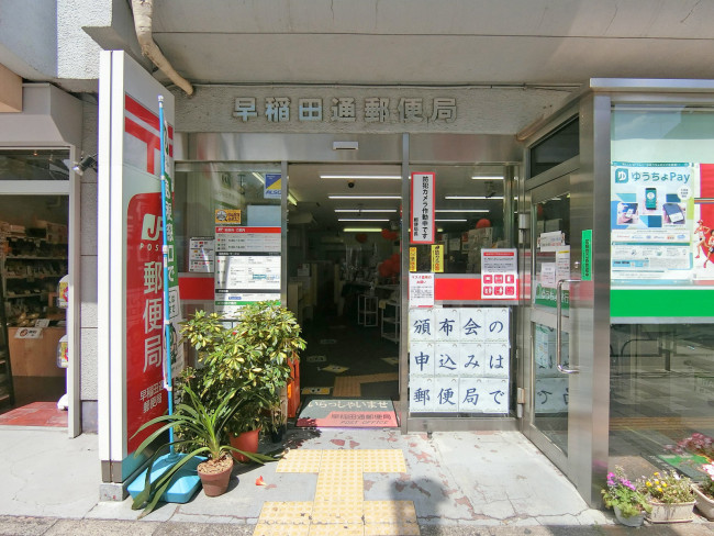 徒歩6分の早稲田通郵便局