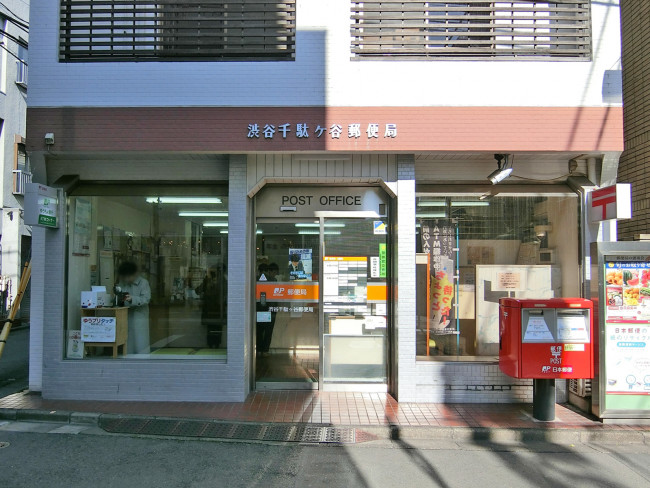 徒歩3分の渋谷千駄ヶ谷郵便局